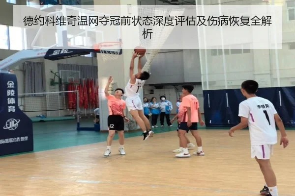 德约科维奇温网夺冠前状态深度评估及伤病恢复全解析
